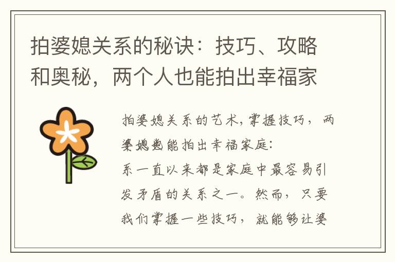 拍婆媳關系的秘訣：技巧、攻略和奧秘，兩個人也能拍出幸福家庭