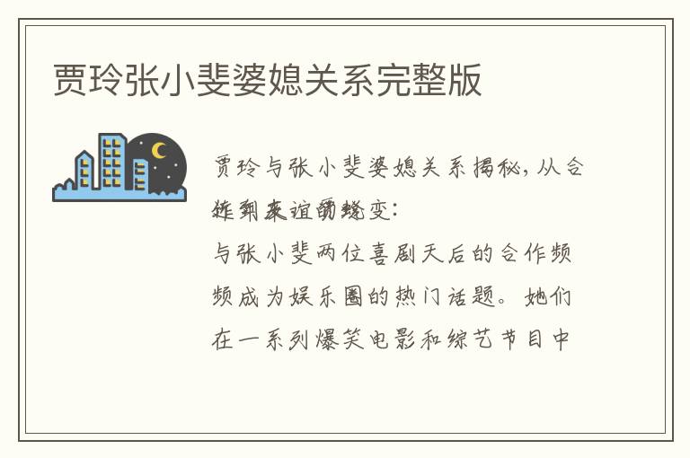 賈玲張小斐婆媳關系完整版