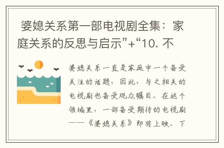  婆媳關系第一部電視劇全集：家庭關系的反思與啟示”+“10. 不容錯過！婆媳關系第一部電視劇全集高清下載指南”