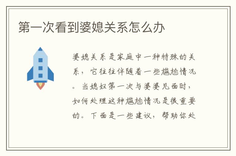 第一次看到婆媳關系怎么辦