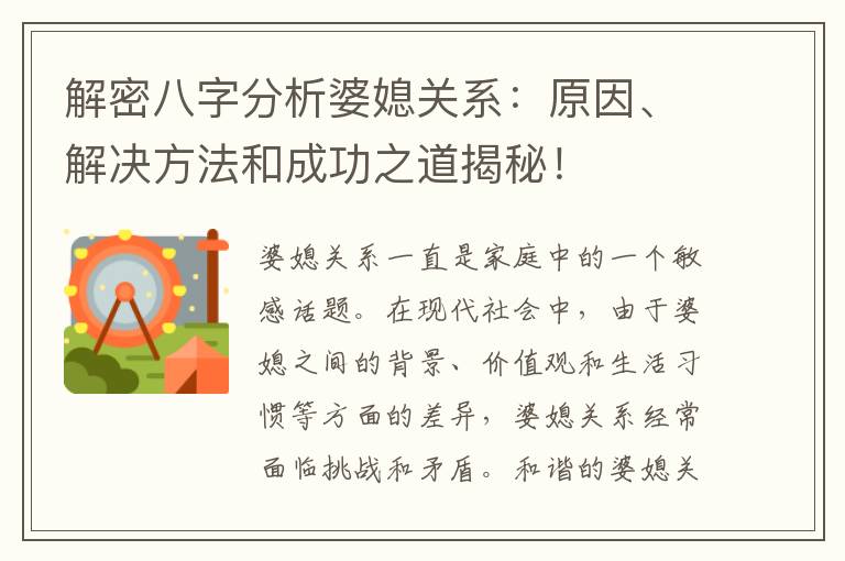 解密八字分析婆媳關(guān)系：原因、解決方法和成功之道揭秘！