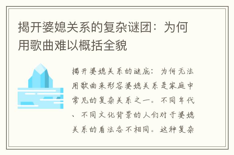 揭開婆媳關系的復雜謎團：為何用歌曲難以概括全貌