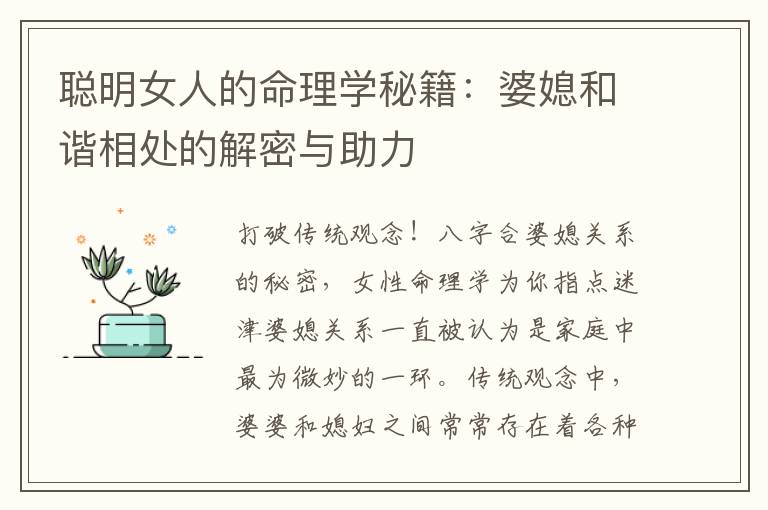 聰明女人的命理學(xué)秘籍：婆媳和諧相處的解密與助力