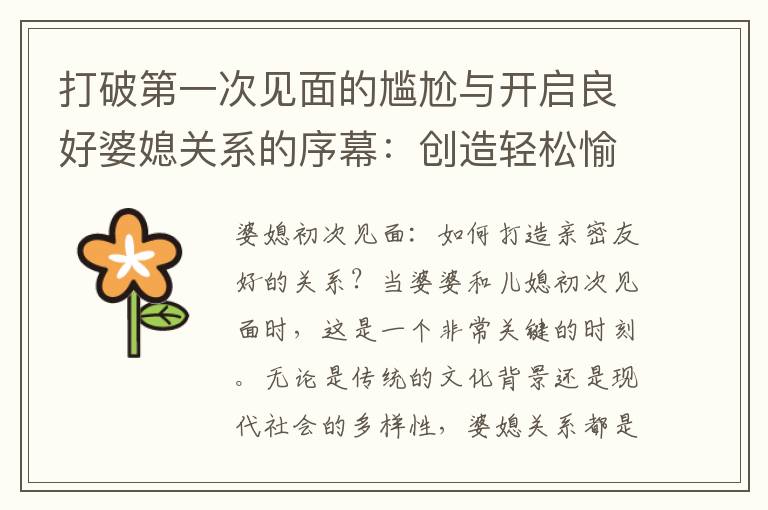打破第一次見面的尷尬與開啟良好婆媳關(guān)系的序幕：創(chuàng)造輕松愉快的氛圍和互動技巧