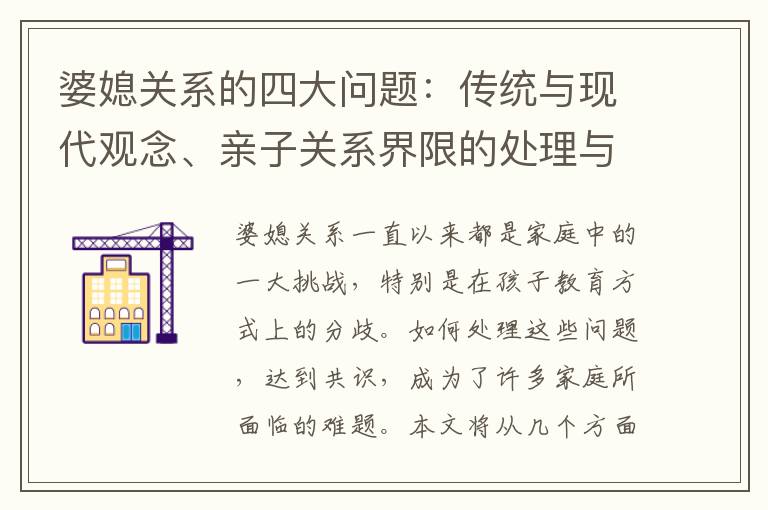 婆媳關系的四大問題：傳統與現代觀念、親子關系界限的處理與文化融合