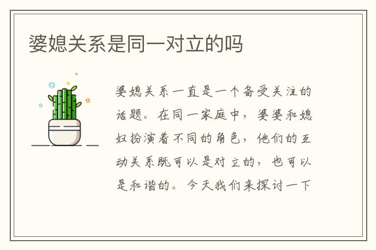婆媳關系是同一對立的嗎