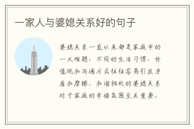 一家人與婆媳關系好的句子