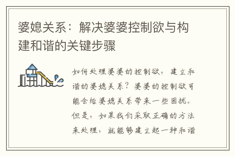 婆媳關(guān)系：解決婆婆控制欲與構(gòu)建和諧的關(guān)鍵步驟