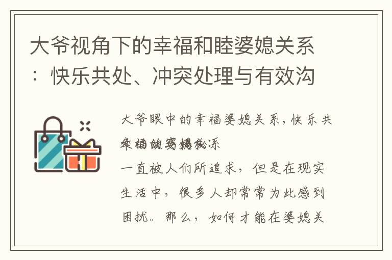 大爺視角下的幸福和睦婆媳關系：快樂共處、沖突處理與有效溝通