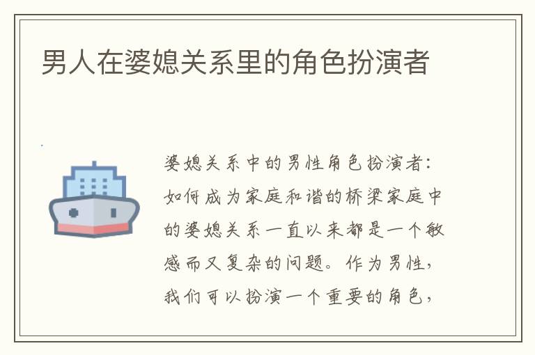 男人在婆媳關系里的角色扮演者