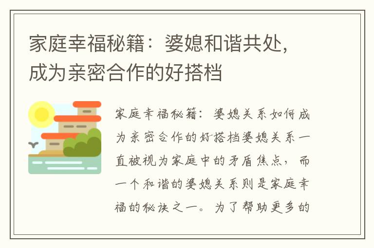 家庭幸福秘籍：婆媳和諧共處，成為親密合作的好搭檔