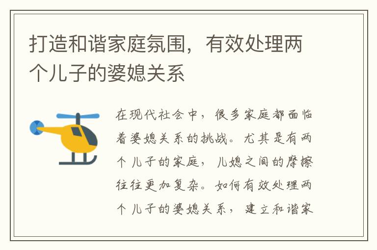 打造和諧家庭氛圍，有效處理兩個兒子的婆媳關系