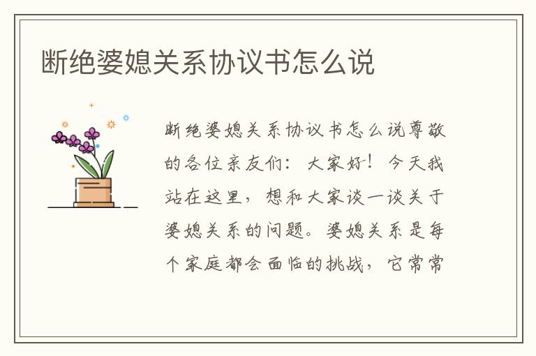 斷絕婆媳關系協議書怎么說