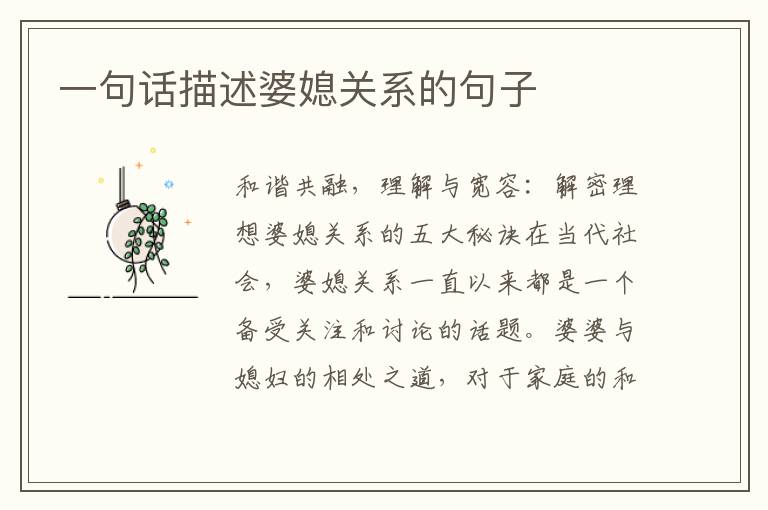 一句話描述婆媳關系的句子