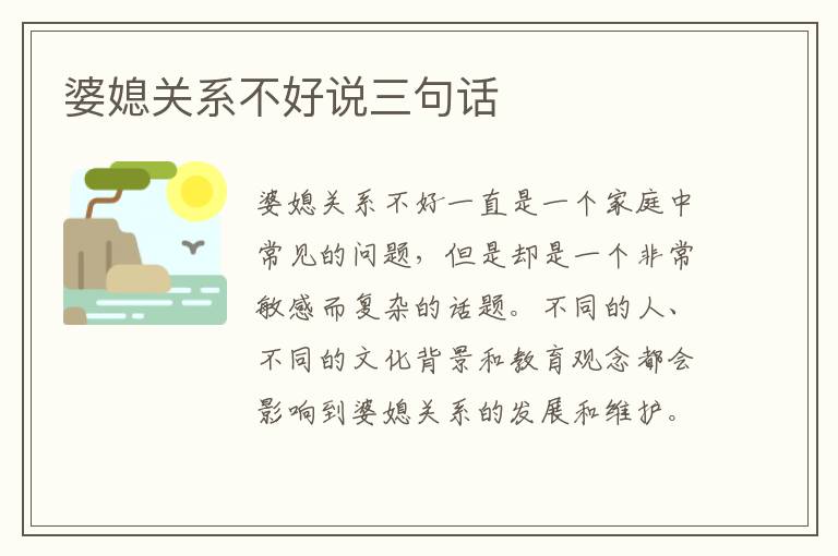 婆媳關系不好說三句話