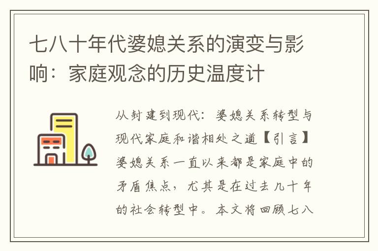 七八十年代婆媳關(guān)系的演變與影響：家庭觀念的歷史溫度計