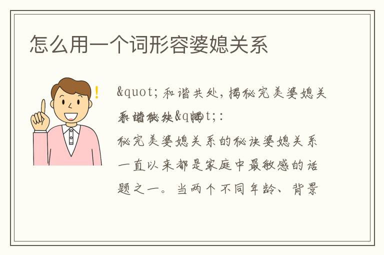 怎么用一個詞形容婆媳關系