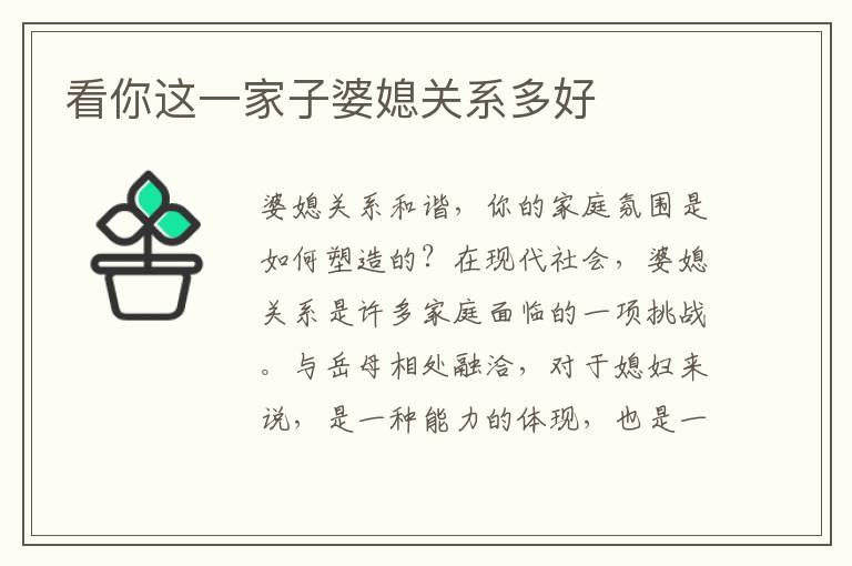 看你這一家子婆媳關(guān)系多好