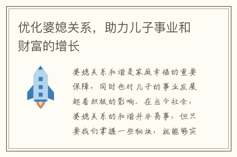 優化婆媳關系，助力兒子事業和財富的增長