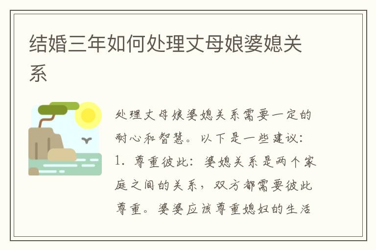 結婚三年如何處理丈母娘婆媳關系
