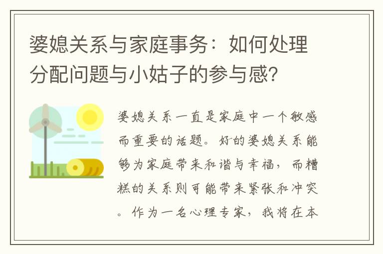 婆媳關系與家庭事務：如何處理分配問題與小姑子的參與感？
