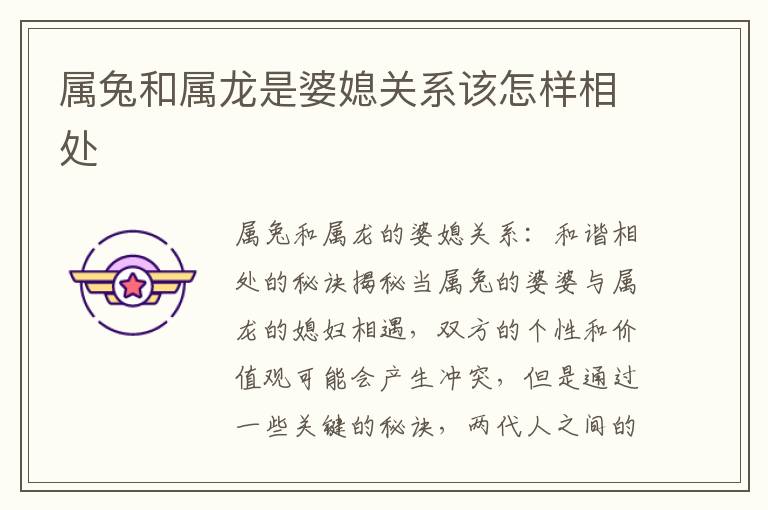 屬兔和屬龍是婆媳關系該怎樣相處