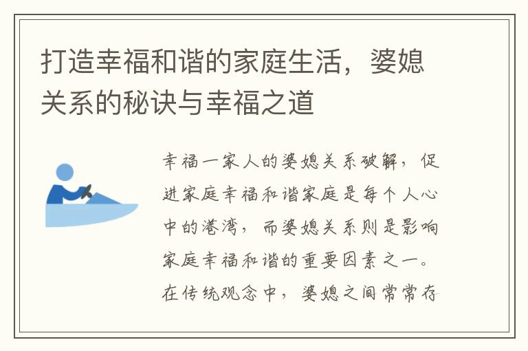 打造幸福和諧的家庭生活，婆媳關系的秘訣與幸福之道
