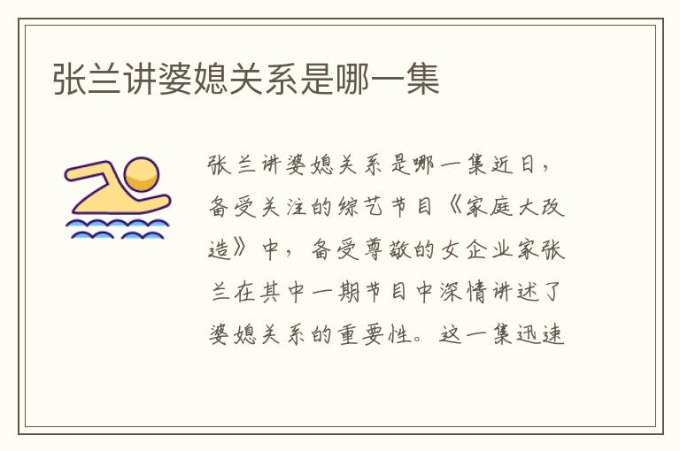 張蘭講婆媳關系是哪一集