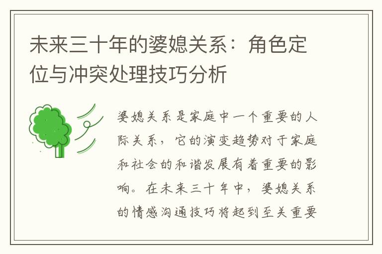 未來三十年的婆媳關(guān)系：角色定位與沖突處理技巧分析