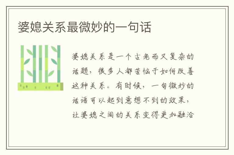 婆媳關系最微妙的一句話