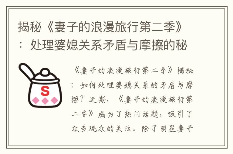 揭秘《妻子的浪漫旅行第二季》：處理婆媳關系矛盾與摩擦的秘訣，打造和諧美滿的家庭！