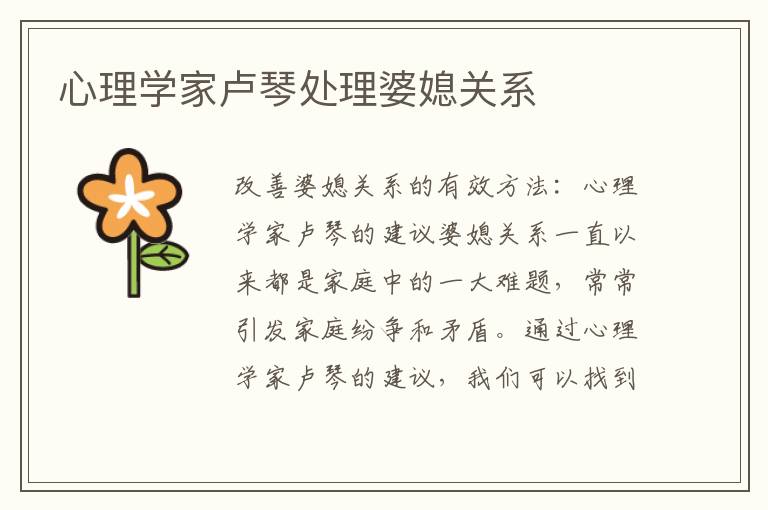 心理學家盧琴處理婆媳關系