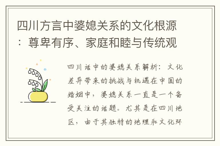 四川方言中婆媳關系的文化根源：尊卑有序、家庭和睦與傳統觀念的平衡