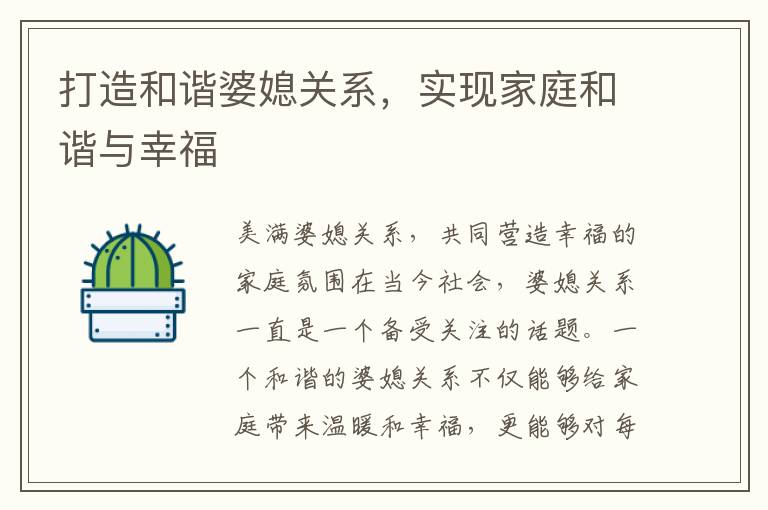 打造和諧婆媳關系，實現家庭和諧與幸福