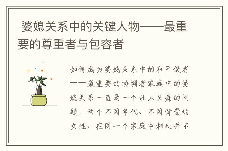  婆媳關系中的關鍵人物——最重要的尊重者與包容者