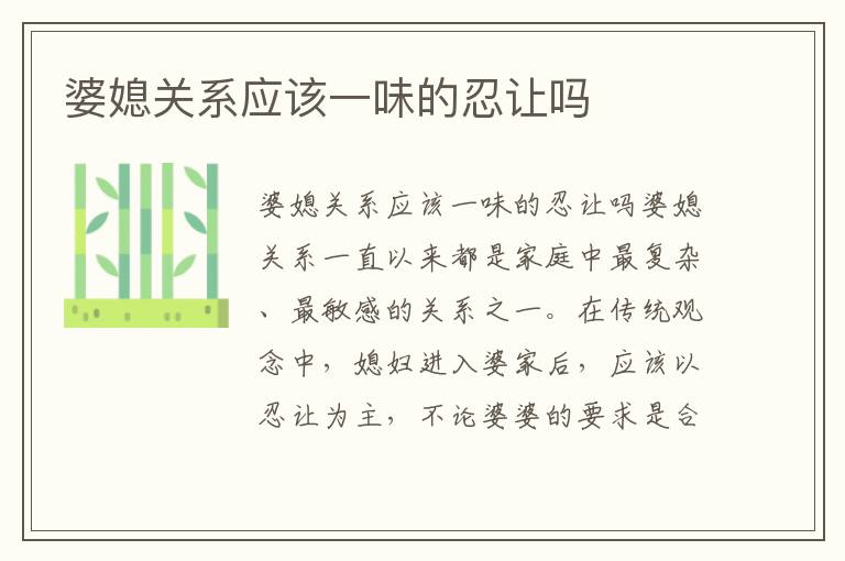 婆媳關系應該一味的忍讓嗎