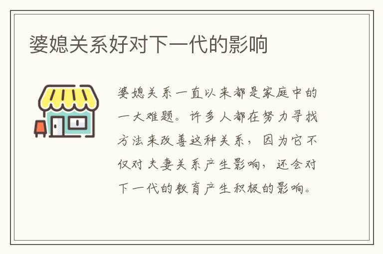 婆媳關(guān)系好對下一代的影響