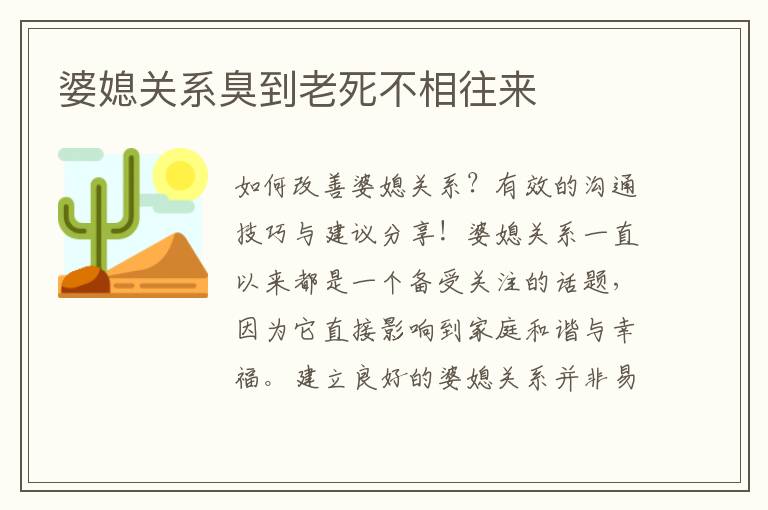 婆媳關系臭到老死不相往來