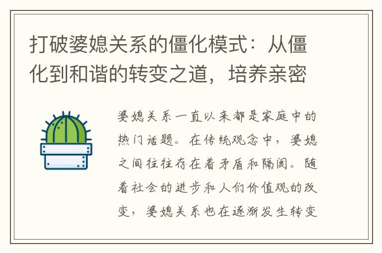 打破婆媳關系的僵化模式：從僵化到和諧的轉變之道，培養親密、和諧的家庭關系