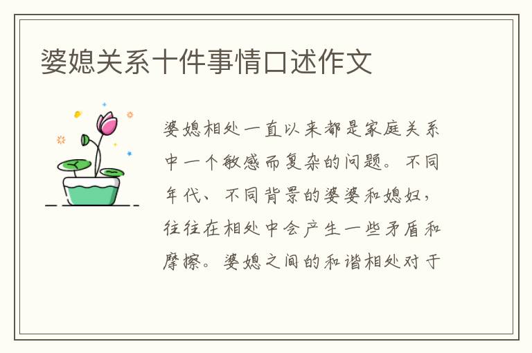 婆媳關系十件事情口述作文