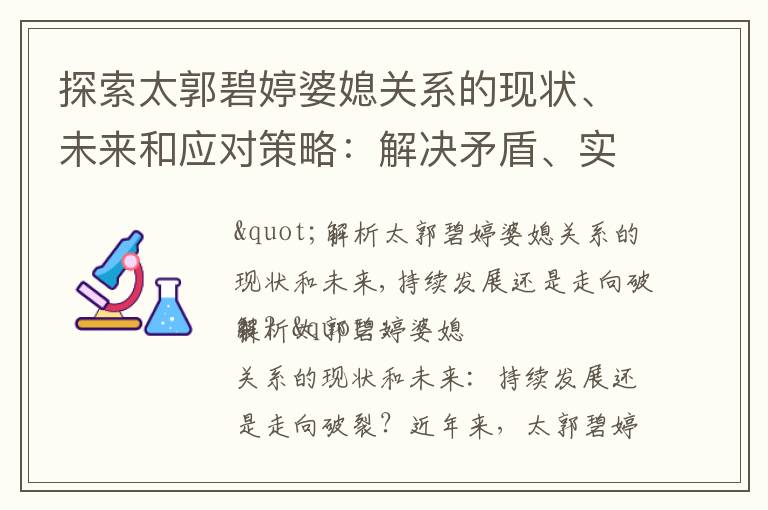 探索太郭碧婷婆媳關系的現狀、未來和應對策略：解決矛盾、實現和諧共處