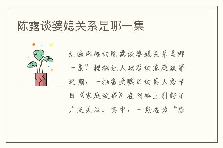 陳露談婆媳關(guān)系是哪一集