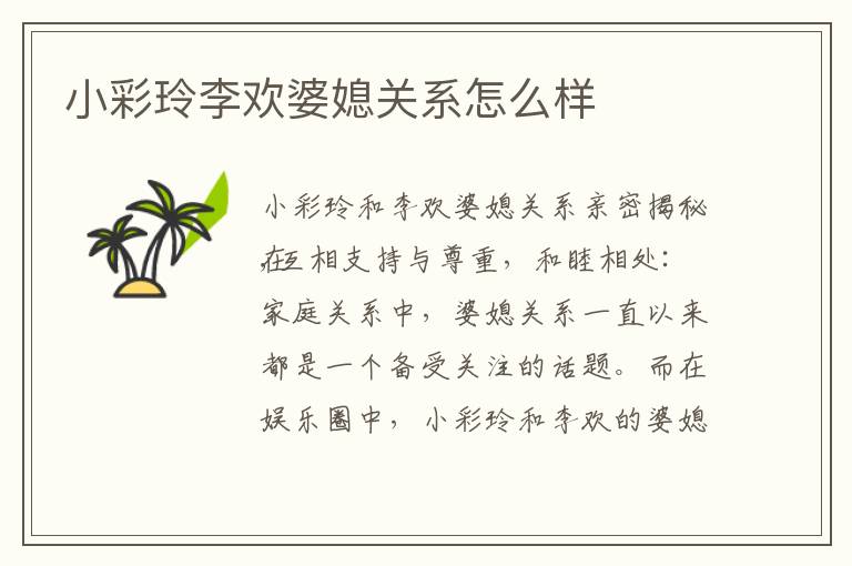 小彩玲李歡婆媳關系怎么樣