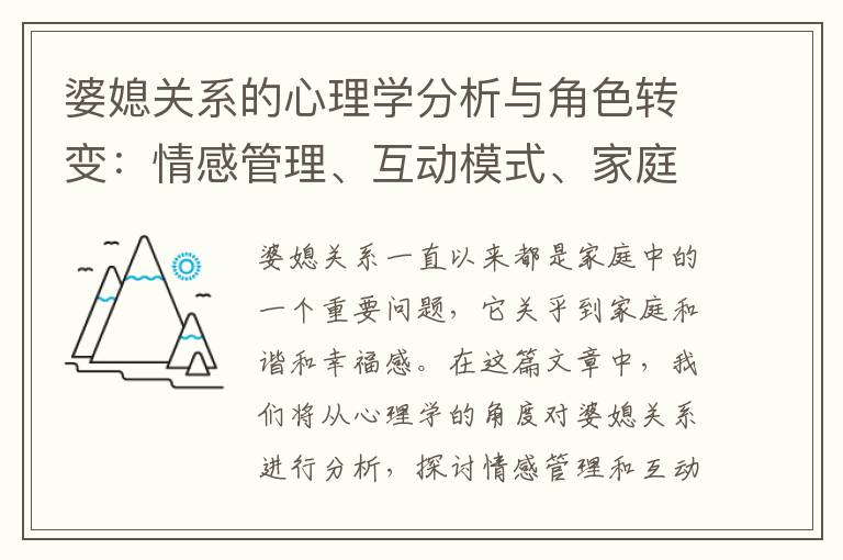 婆媳關(guān)系的心理學(xué)分析與角色轉(zhuǎn)變：情感管理、互動(dòng)模式、家庭幸福與合作重要性