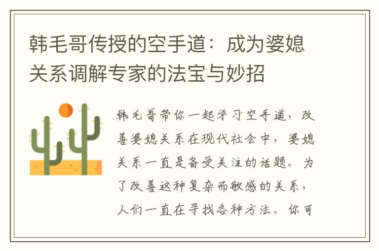 韓毛哥傳授的空手道：成為婆媳關系調解專家的法寶與妙招