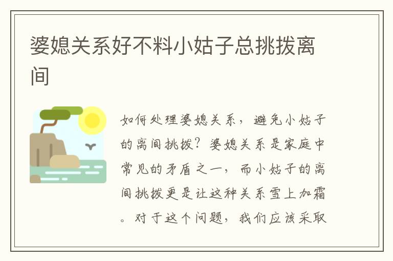 婆媳關(guān)系好不料小姑子總挑撥離間