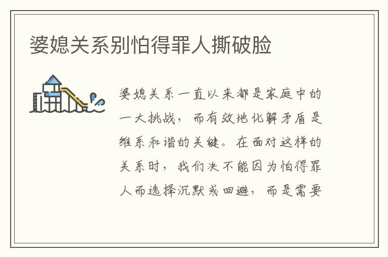 婆媳關(guān)系別怕得罪人撕破臉