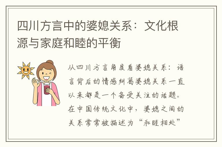 四川方言中的婆媳關系：文化根源與家庭和睦的平衡