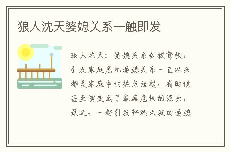 狼人沈天婆媳關(guān)系一觸即發(fā)