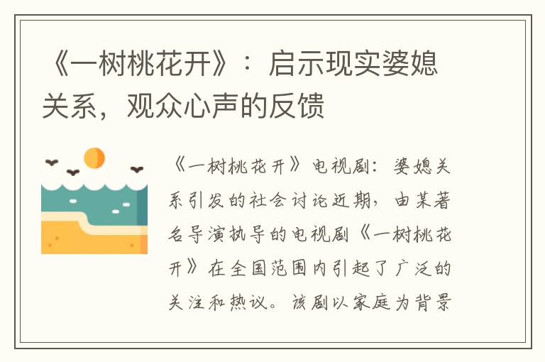 《一樹桃花開》：啟示現實婆媳關系，觀眾心聲的反饋